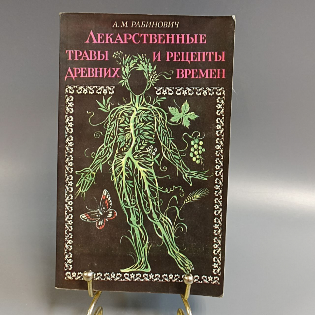 Книга «Лекарственные травы и рецепты древних времен» Рабинович А.М, 175 страниц, 1991г.. Картинка 1